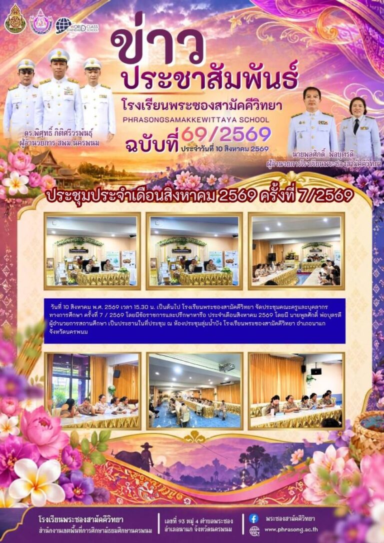 ข่าวประชาสัมพันธ์ โรงเรียนพระซองสามัคคีวิทยา ฉบับที่ 69/2569