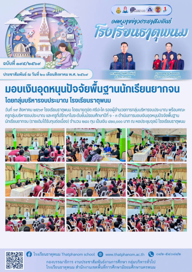 ข่าวประชาสัมพันธ์โรงเรียนธาตุพนม