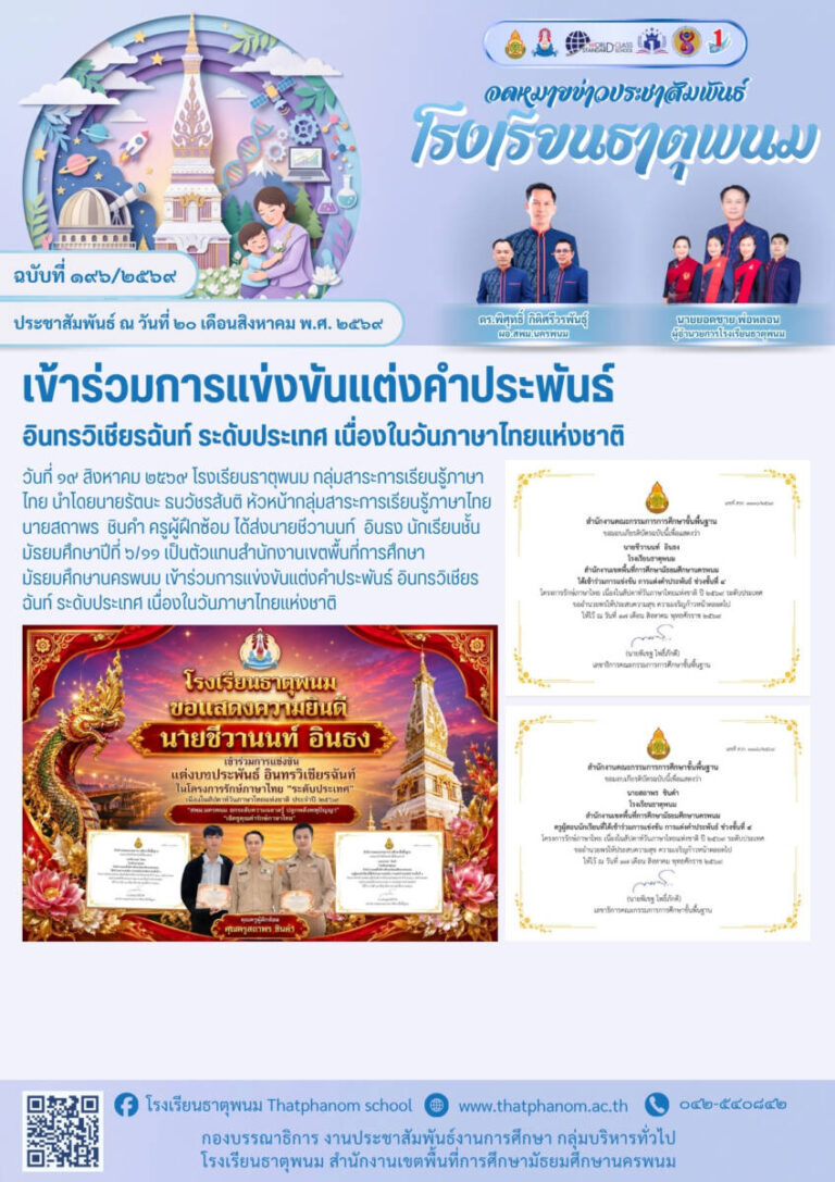 ข่าวประชาสัมพันธ์โรงเรียนธาตุพนม