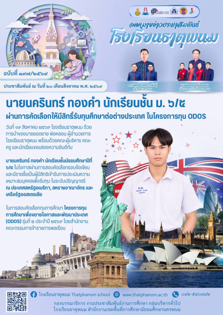 ข่าวประชาสัมพันธ์โรงเรียนธาตุพนม
