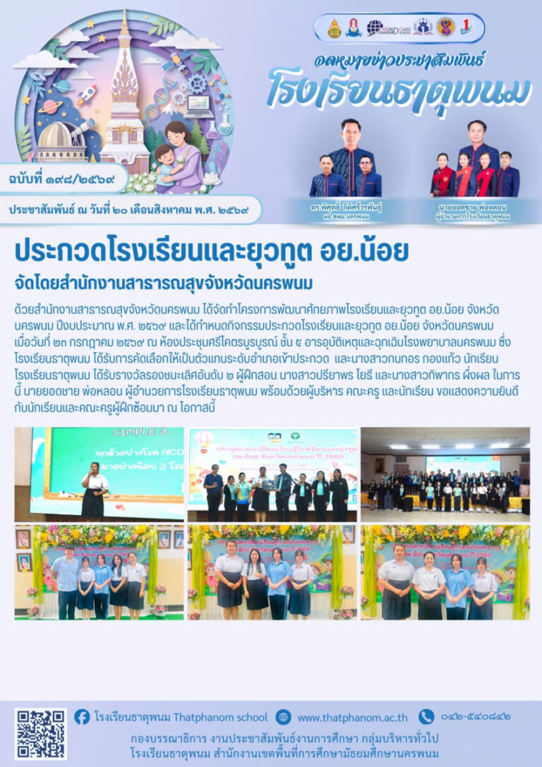 ข่าวประชาสัมพันธ์โรงเรียนธาตุพนม