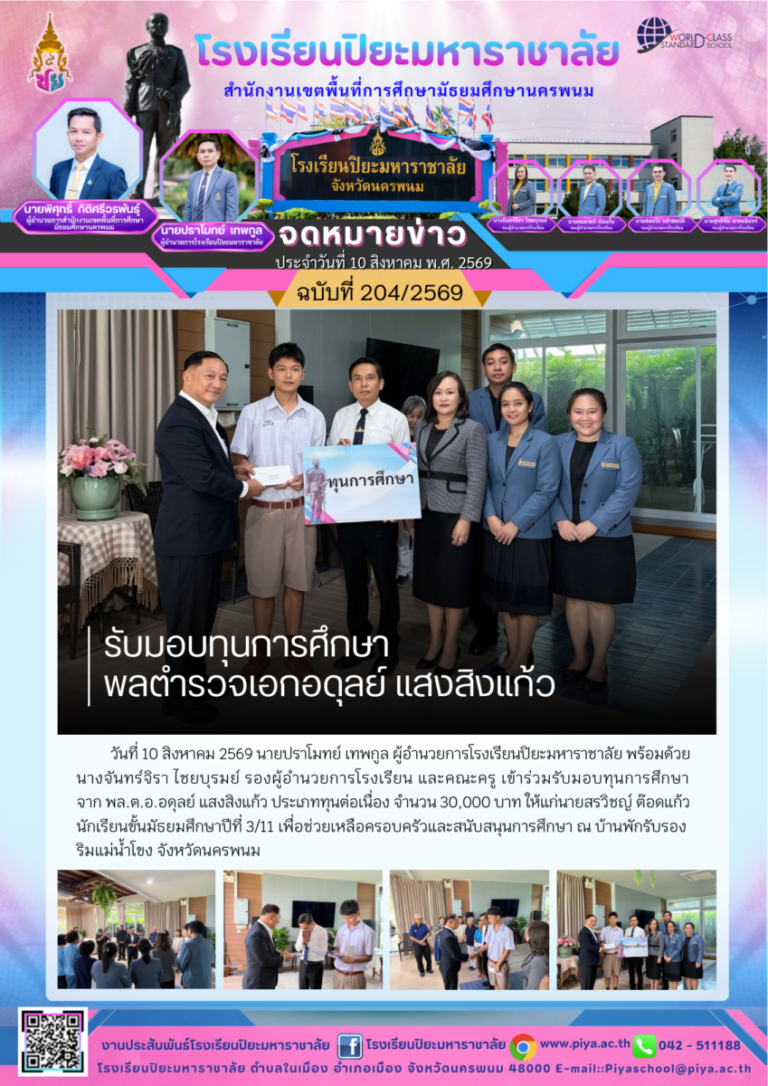 ปิยะมหาราชาลัย ฉบับที่ 204/69
