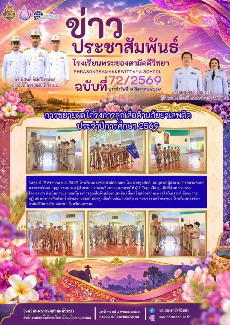 ข่าวประชาสัมพันธ์ โรงเรียนพระซองสามัคคีวิทยา ฉบับที่ 72/2569