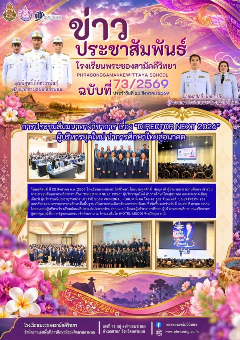 ข่าวประชาสัมพันธ์ โรงเรียนพระซองสามัคคีวิทยา ฉบับที่ 73/2569
