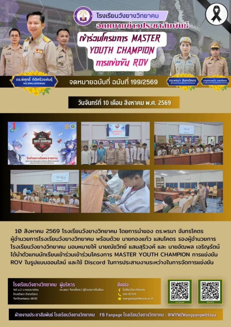 โรงเรียนวังยางวิทยาคม ฉบับที่ 199/2569