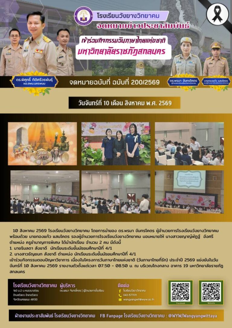 โรงเรียนวังยางวิทยาคม ฉบับที่ 200/2569