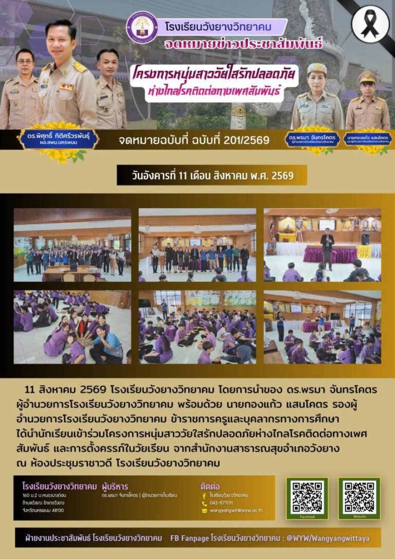 โรงเรียนวังยางวิทยาคม ฉบับที่ 201/2569