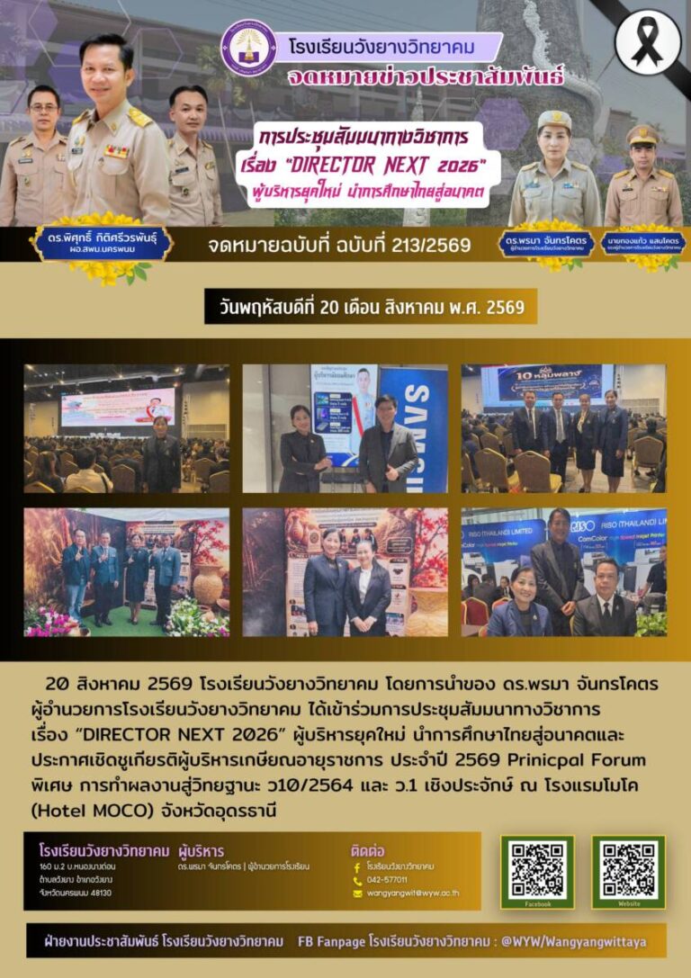 โรงเรียนวังยางวิทยาคม ฉบับที่ 213/2569