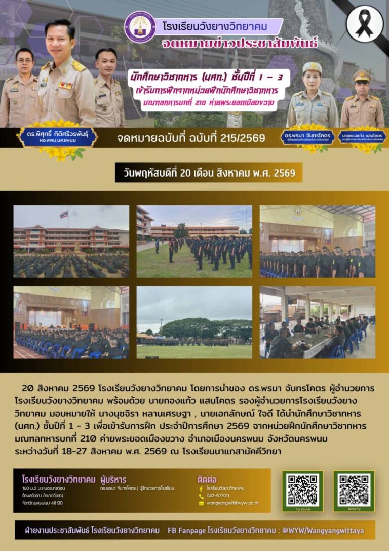 โรงเรียนวังยางวิทยาคม ฉบับที่ 215/2569