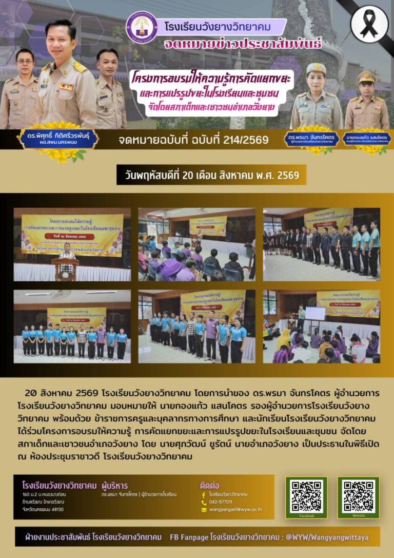 โรงเรียนวังยางวิทยาคม ฉบับที่ 214/2569