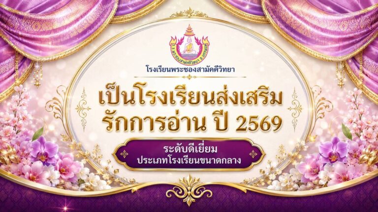 ข่าวประชาสัมพันธ์ โรงเรียนพระซองสามัคคีวิทยา