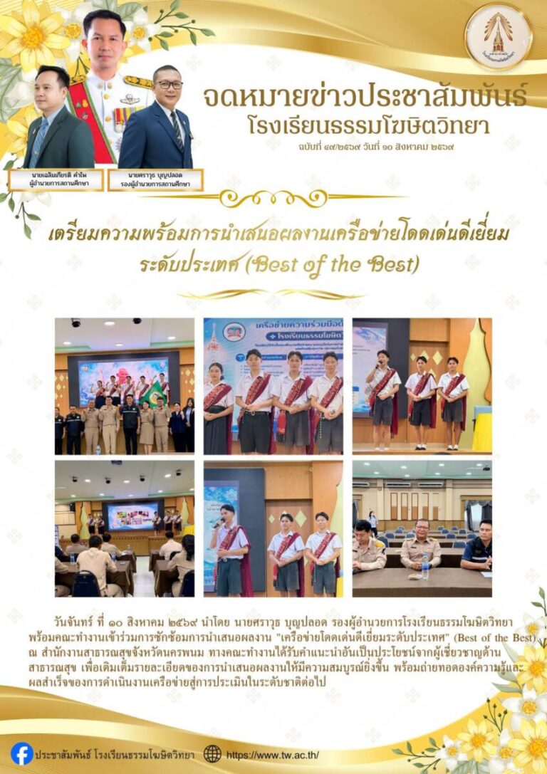 เตรียมความพร้อมการนำเสนอผลงานเครือข่ายโดดเด่นดีเยี่ยมระดับประเทศ (Best of the Best)