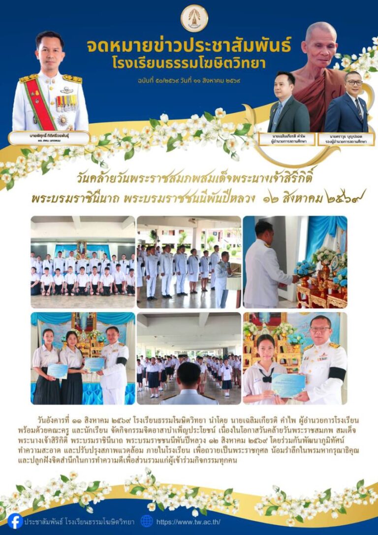 วันคล้ายวันพระราชสมภพสมเด็จพระนางเจ้าสิริกิติ์พระบรมราชินีนาถ พระบรมราชชนนีพันปีหลวง ๑๒ สิงหาคม ๒๕๖๙